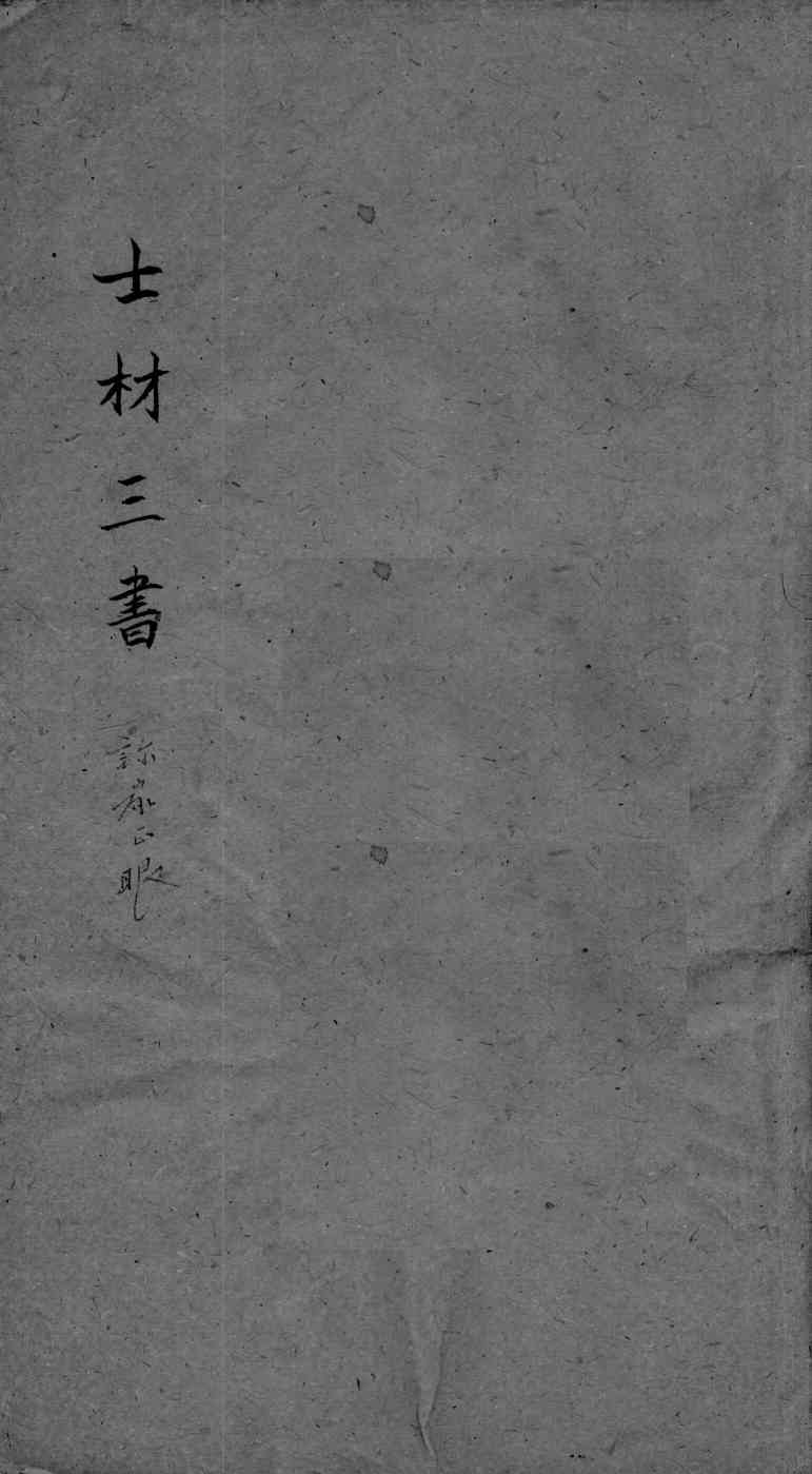 士材三书  2  卷上